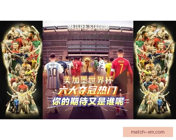 美加墨三国联合举办二零二六世界杯点燃北美足球狂欢新时代